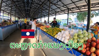 ຕະຫຼາດກຳແພງເມືອງ ບ້ານໜອງໄຮ ນະຄອນຫຼວງຈຽງຈັນ Local market, Vientiane, Laos.