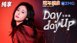 【纯享版】张碧晨活力唱跳《Day day Up》2024-2025浙江卫视跨年晚会  20231231