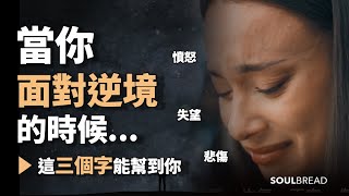 當你面對逆境的時候... 這三個字能幫到你 ► 簡單三個字，就能改變一切... - Hal Elrod 哈爾.埃爾羅德（中英字幕）