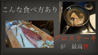 散々マグロを堪能しました！　しかしマグロステーキは外せません！　バターで炒めて…..もう最高‼️