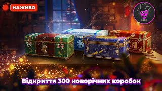 Відкриття 300 новорічних коробок