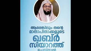 ആരെങ്കിലും തന്റെ മാതാപിതാക്കളുടെ ഖബർ സിയാറത്ത് ചെയ്താൽ 👍👍