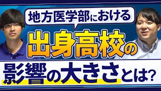 地方医学部における出身高校の影響の大きさとは？