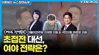 초접전 대선, 여야 전략은? [이동형의 뉴스 정면승부] / YTN라디오