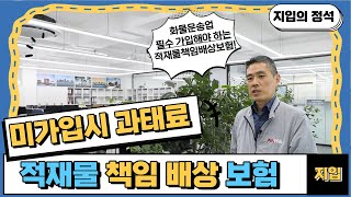 지입 필수 보험/ 적재물책임배상보험 알아보기