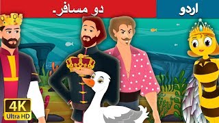 دو مسافر۔ | Two Travellers Story | Urdu Kahaniya | Urdu Fairy Tales