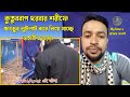 কুতুববাগ দরবারের ওরছে ওহাবীদের হা ম লা নিয়ে যাচ্ছে সবকিছু