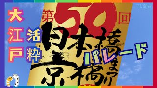 第50回 日本橋・京橋まつり 大江戸活粋パレード【FOUR ROOMS】