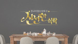 [생방송] 신선(信善)한 월요식탁 15회 '102주년 3.1절 특집'