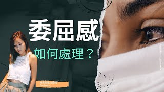 如何處理內心的委屈感#覺察 #情緒 #催眠治療師 #兩性關係