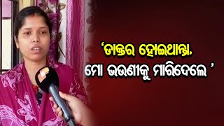 ଡାକ୍ତରୀ ଛାତ୍ରୀଙ୍କ ମୃତ୍ୟୁ | Odisha Reporter