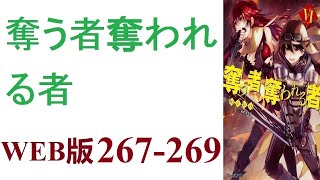 【朗読】死んだはずなのに気付くとそこは異世界。これは異世界で少年が成長していく物語です。WEB版 267-269