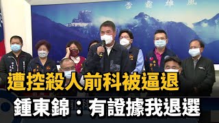 遭控殺人前科被逼退　鍾東錦「有證據我退選」－民視新聞