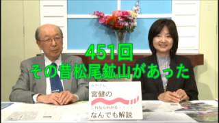 宮健のなんでも解説451回「その昔、松尾鉱山があった」その１