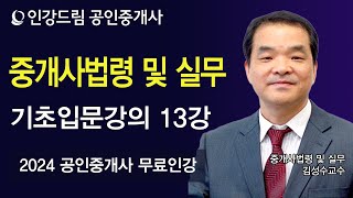 [인강드림] 2024년 공인중개사 김성수 공인중개사법 기초입문강의 13강