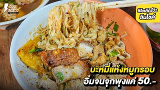 #เตี๋ยวหมูกรอบ #ก๋วยเตี๋ยวโบราณ ขวัญใจไรด์เดอร์ อิ่มคุ้มแค่50บาท