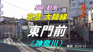 【駅前動画】京急 大師線 東門前駅（神奈川）Higashimonzen