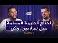 خطر الأفكار النسوية على المسلمات - صراع الرجل والمرأة - د. يونس ريحان - بودكاست أفكار