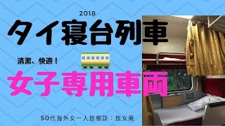 50代海外女一人旅　チェンマイ→バンコク寝台列車　タイ鉄道