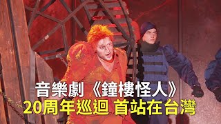 音樂劇《鐘樓怪人》20周年世界巡迴 首站在台灣【大千世界】雨果巨作｜吟遊詩人