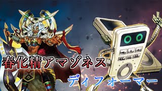 【遊戯王】地属性テーマ対戦！レベルを上げて物理で殴れ！「春化精アマゾネス」vs「ディフォーマー」【対戦動画】