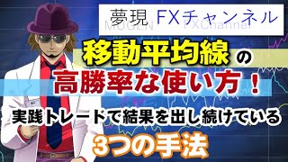 【FX】移動平均線の高勝率な使い方！実践トレードで結果を出し続けている３つの手法