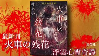 最新刊「火車の残花 浮雲心霊奇譚」5月10日発売！！