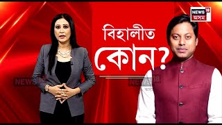 Bihali BJP Clash : উপ-নিৰ্বাচনৰ পূৰ্বে বিহালীত স্পষ্ট বিজেপিৰ সংঘাত | N18V