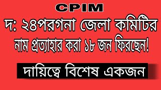 CPIM দ: ২৪পরগনা জেলা কমিটির প্রত্যাহার করা ১৮ সদস্য ফিরতে চলেছেন, দায়িত্বে বিশেষ একজন