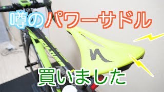 サドルを購入しました！【SPECIALIZED POWER ARC EXPERT】