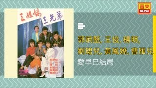 郭炳堅, 王俊, 楊明, 劉珺兒, 黃鳳嬌, 曹雁兒 - 愛早已結局 - [Original Music Audio]