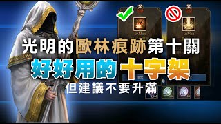 【天堂Ｍ】歐林的痕跡 - 成就 光明與黑暗，太刺激的[困難模式]第10關