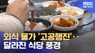 외식 물가 '고공행진'‥달라진 식당 풍경 (2024.04.04/뉴스투데이/MBC)