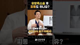 Q. 유방축소술 후 피통도 차나요? | 신유외과 SHINYU CLINIC