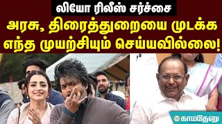 லியோ ரிலீஸ் சர்ச்சை | அரசு, திரைத்துறையை முடக்க எந்த முயற்சியும் செய்யவில்லை!