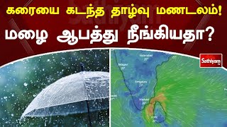 கரையை கடந்த தாழ்வு மணடலம்! மழை ஆபத்து நீங்கியதா? | Sathiyamtv