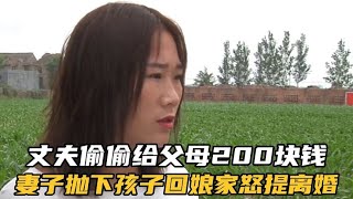 丈夫偷偷给200块钱父母，妻子撇下孩子回娘家：离婚，钱比命重要