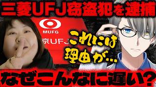 【三菱UFJ銀行の貸金庫盗難】元支店長代理の女が貸金庫から金塊を盗んだとして逮捕…借金返済に困って始めた貸金庫窃盗の衝撃手口をかなえ先生が解説【Vtuber切り抜き】