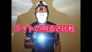 ロードバイクのライト明るさ比較できるWiggle便利機能