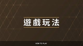 [我的馬房 MY STABLE] 教學 #1 – 遊戲玩法 / Tutorial #1 – How to Play