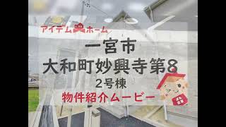 新築一戸建て　★一宮市大和町妙興寺第8　2号棟★　物件紹介ムービー　【アイデムホーム名古屋西店】