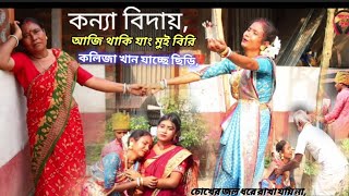 কন্যা বিদায় রাজবংশী ভাওয়াইয়া গান ও ভিডিও এ্যালবাম। শিল্পী, পিংকি বর্মন, অভিনয়ে শ্যামলী বর্মন।