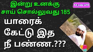 இன்று உனக்கு சாய் சொல்லுவது 185 யாரை கேட்டு இதை நீ பண்ணு. #RRதமிழ்LivE