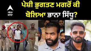 Bhana Sidhu Arrested। ਭਾਨਾ ਸਿੱਧੂ ਦੇ ਹੱਕ ਨਿਤਰੇ ਬਲਕੌਰ ਸਿੰਘ ਤੇ ਲੱਖਾ ਸਿਧਾਣਾ ਨੇ ਕੀਤਾ ਵੱਡਾ ਐਲਾਨ