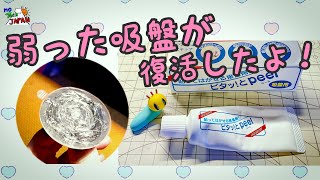 吸盤復活！塗るだけで吸着力がUPする接着剤を使用してみました。きれいに剥がせて凸凹面や湾曲した箇所などにも使用可能です！【ピタッ!とPeel】すぐに落ちてしまう吸盤にオススメ