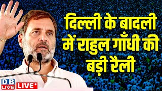 बादली में राहुल गाँधी की बड़ी रैली | Rahul Gandhi Rally in Badli, Delhi | Delhi Election 2025 #dblive