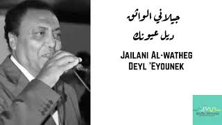 جيلاني الواثق - ديل عيونك Jailani Al-watheg - Deyl 'Eyounek