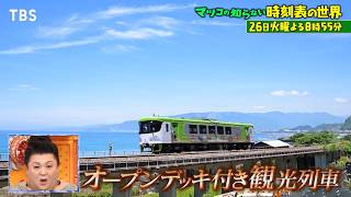 『マツコの知らない世界』11/26(火) 時刻表に駅弁!! 秋の鉄道旅行スペシャル【TBS】