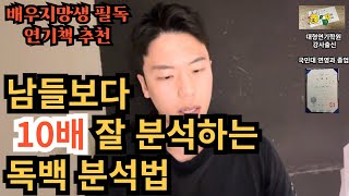 가장 유명한 연기책에서 핵심만 뽑은 연기 잘하는 분석법 (feat. 산연기)