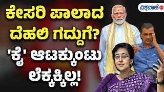 Delhi Election Results 2025| ಕೇಸರಿ ಪಾಲಾದ  ದೆಹಲಿ ಗದ್ದುಗೆ;  'ಕೈ' ಆಟಕ್ಕುಂಟು ಲೆಕ್ಕಕ್ಕಿಲ್ಲ!|Vishwavani TV